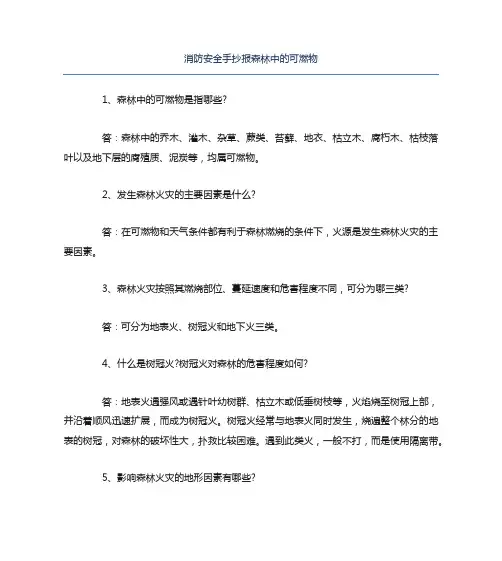 消防安全手抄报森林中的可燃物文字稿