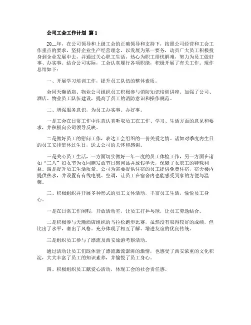 公司工会工作计划范文五篇
