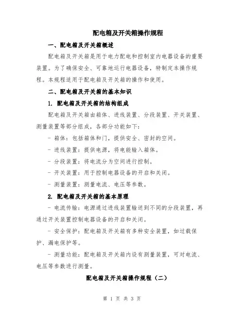 配电箱及开关箱操作规程