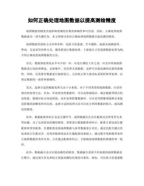 如何正确处理地图数据以提高测绘精度