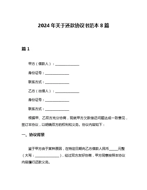 2024年关于还款协议书范本8篇
