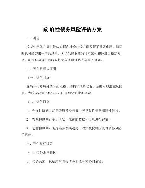 政 府性债务风险评估方案