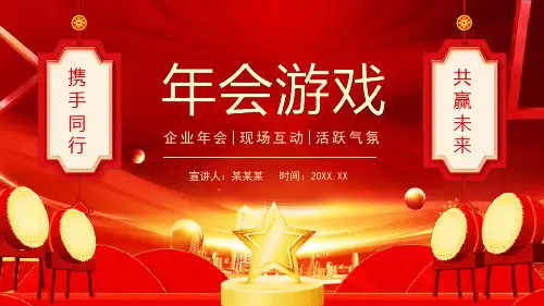 年会晚会活动小游戏PPT  (9)