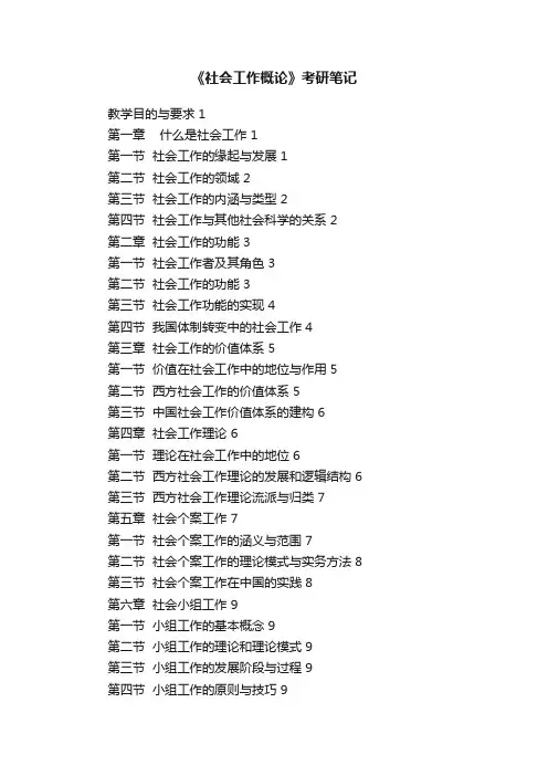 《社会工作概论》考研笔记