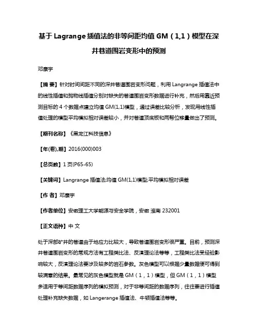 基于Lagrange插值法的非等间距均值GM（1,1）模型在深井巷道围岩变形中的预测