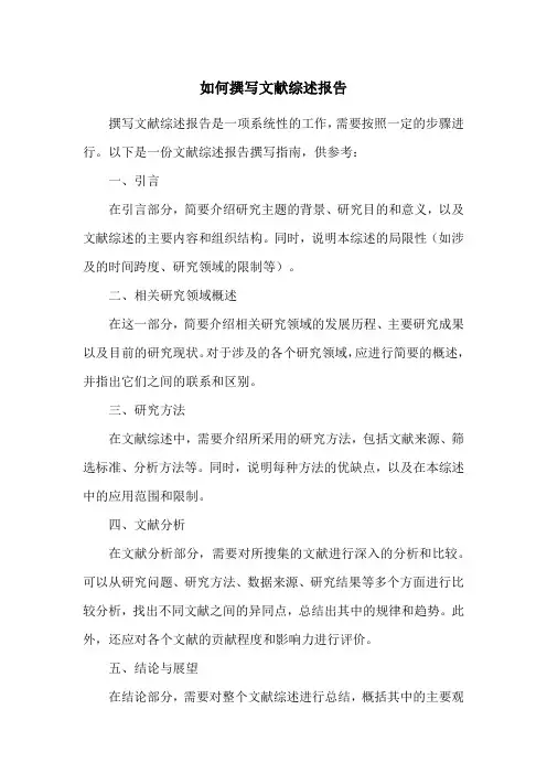 如何撰写文献综述报告