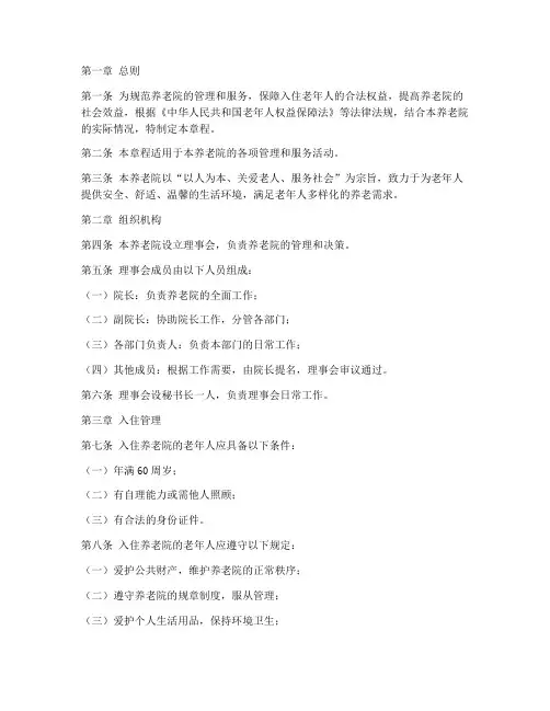 养老院章程模板