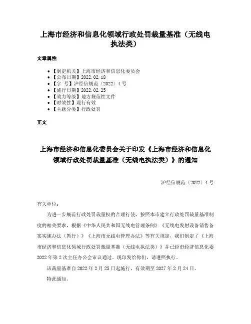 上海市经济和信息化领域行政处罚裁量基准（无线电执法类）