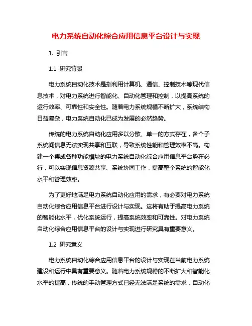 电力系统自动化综合应用信息平台设计与实现