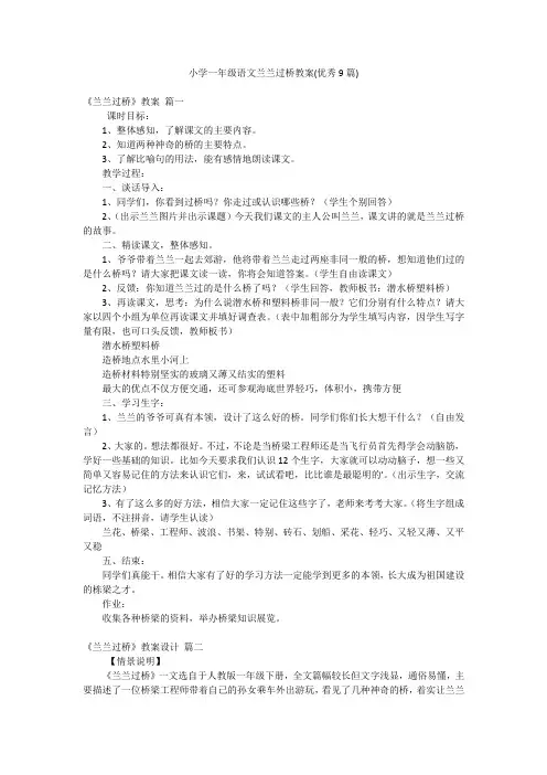 小学一年级语文兰兰过桥教案(优秀9篇)