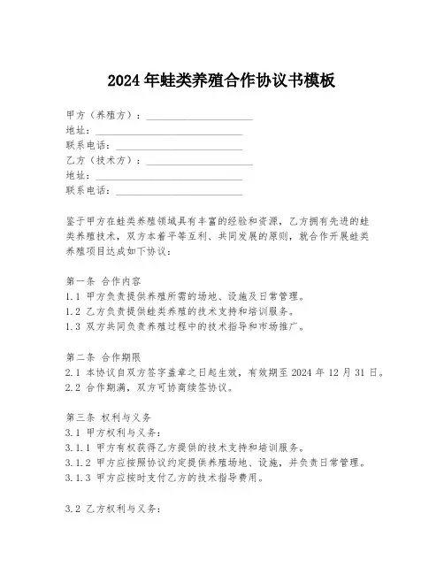 2024年蛙类养殖合作协议书模板