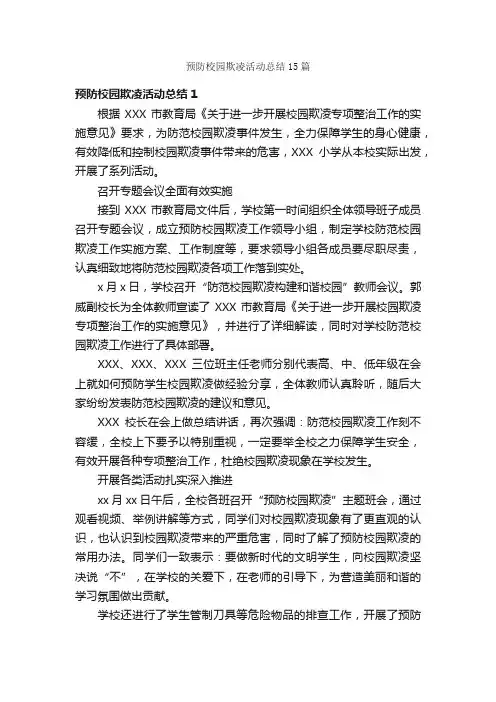 预防校园欺凌活动总结15篇