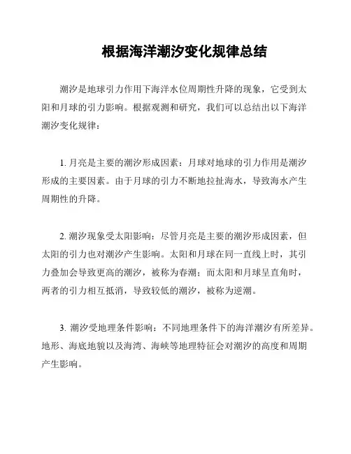 根据海洋潮汐变化规律总结