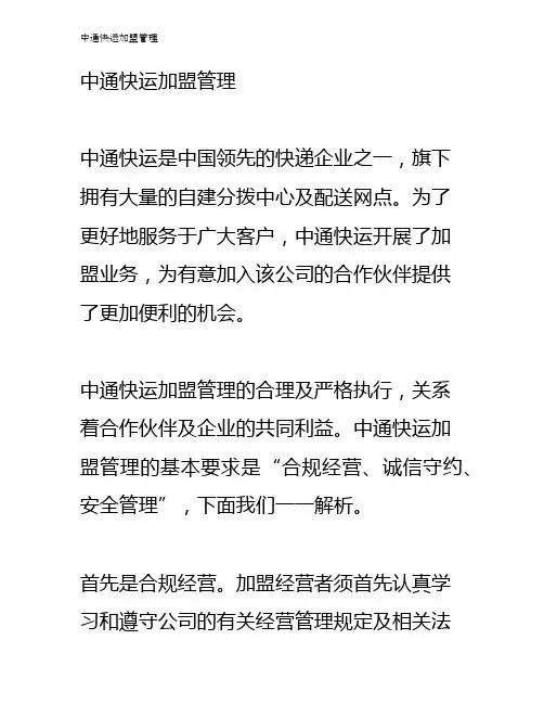 中通快运加盟管理