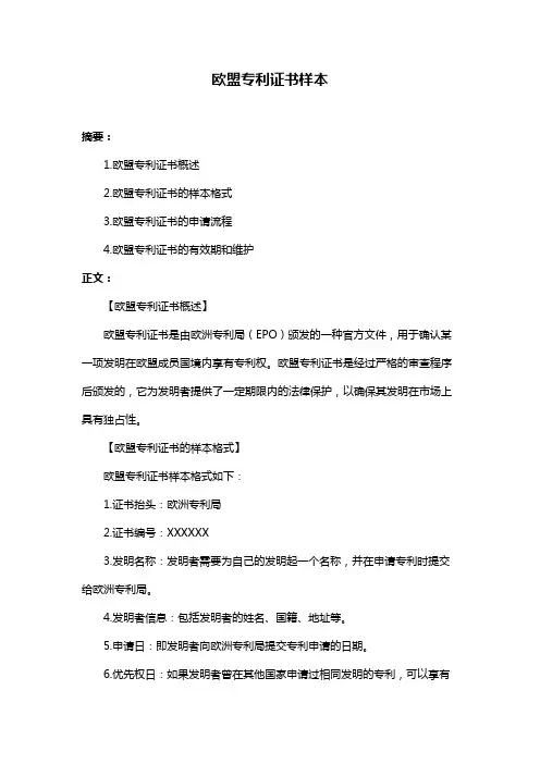 欧盟专利证书样本