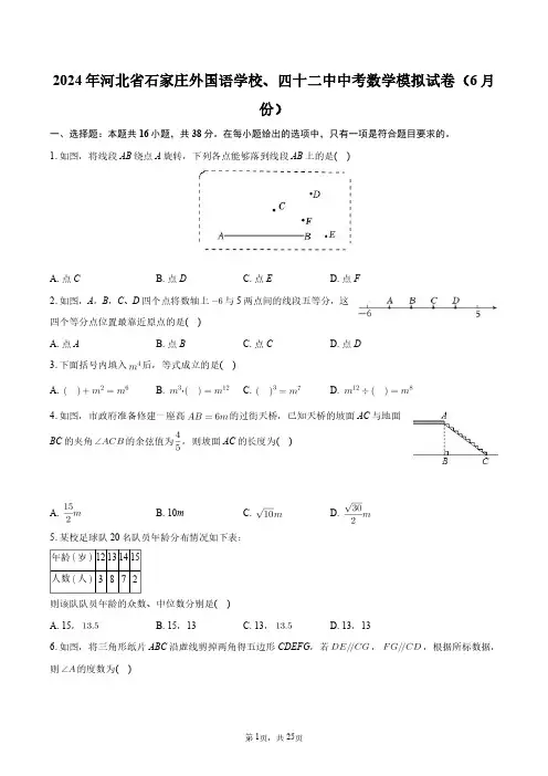 2024年河北省石家庄外国语学校、四十二中中考数学模拟试卷(6月份)+答案解析
