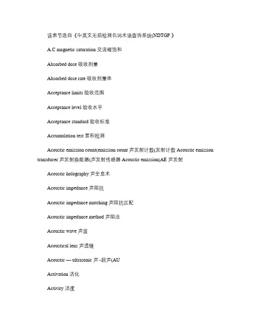 无损检测专业词汇中英对照