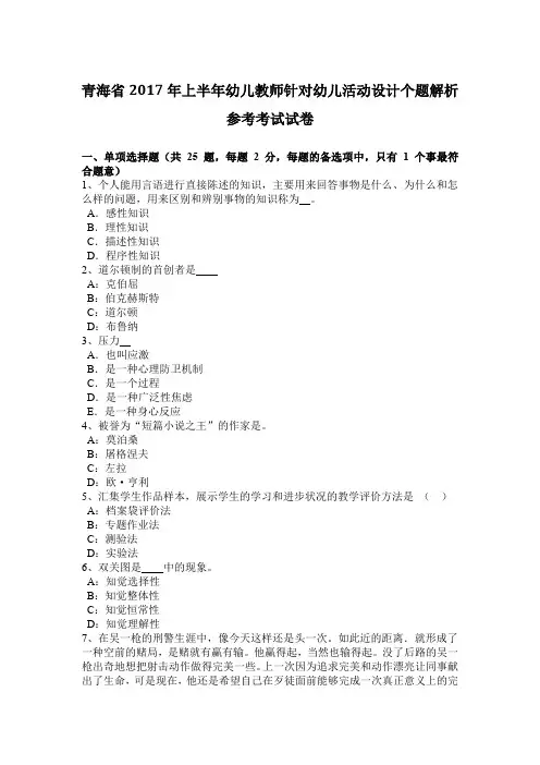 青海省2017年上半年幼儿教师针对幼儿活动设计个题解析参考考试试卷