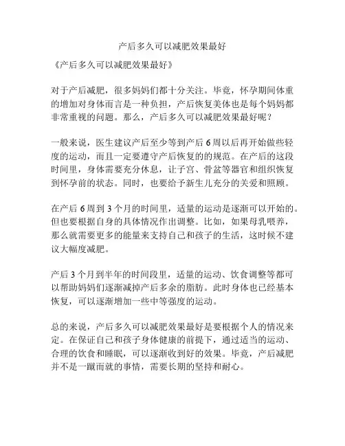 产后多久可以减肥效果最好