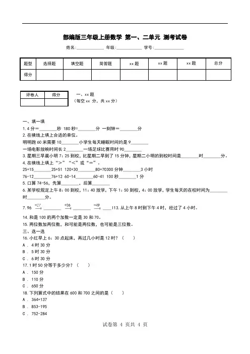 部编版三年级上册数学 第一、二单元 测考试卷