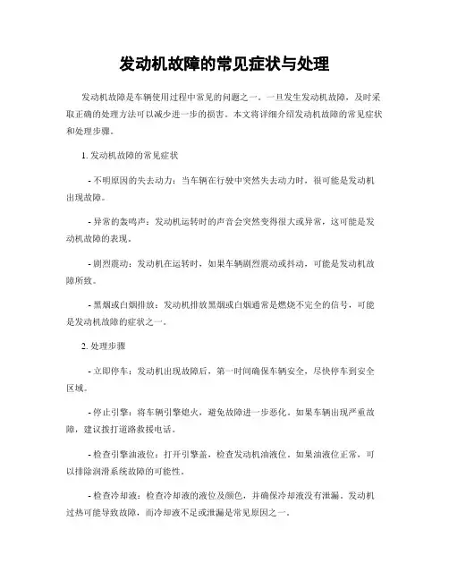 发动机故障的常见症状与处理