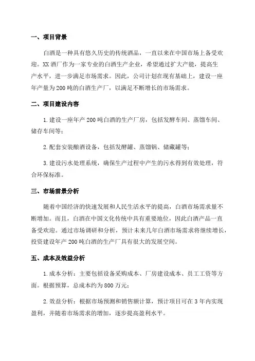 XX酒厂年产200吨白酒建设投资项目可行性研究报告