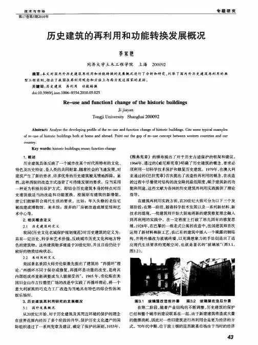 历史建筑的再利用和功能转换发展概况