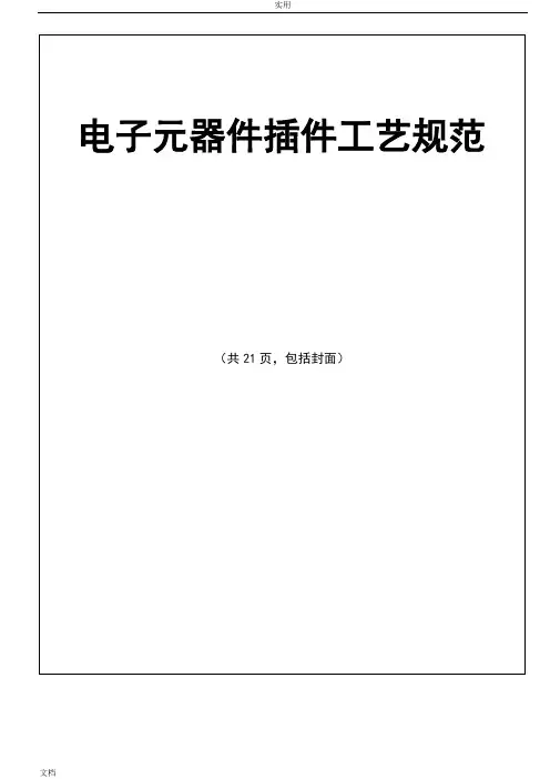 电子元器件插件实用工艺要求规范