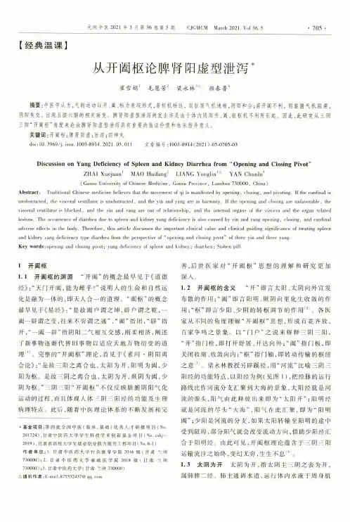 从开阖枢论脾肾阳虚型泄泻