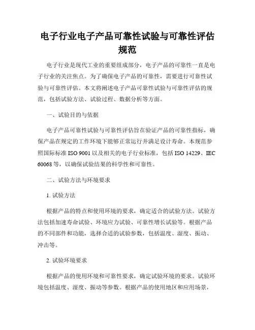 电子行业电子产品可靠性试验与可靠性评估规范