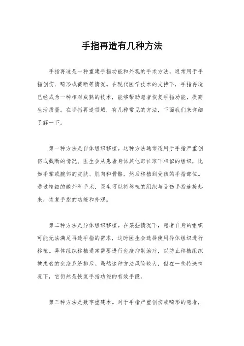 手指再造有几种方法