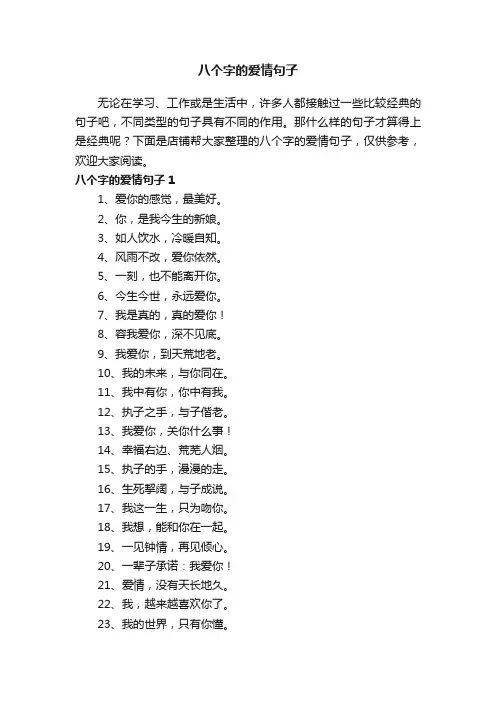 八个字的爱情句子