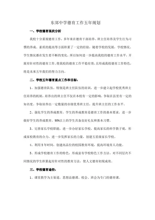 中学德育工作五年规划