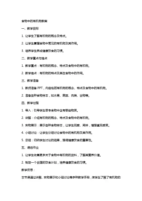 食物中的有机物教案