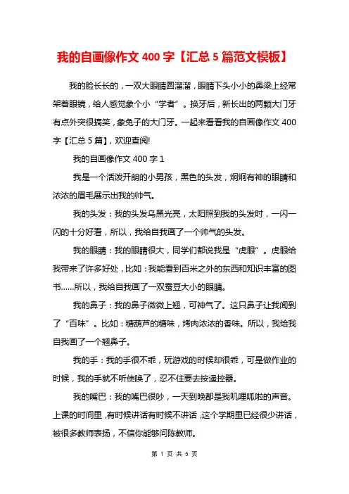 我的自画像作文400字【汇总5篇范文模板】