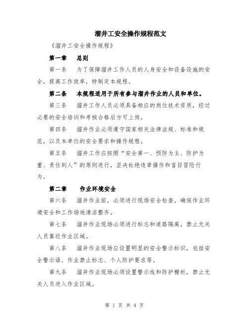 溜井工安全操作规程范文