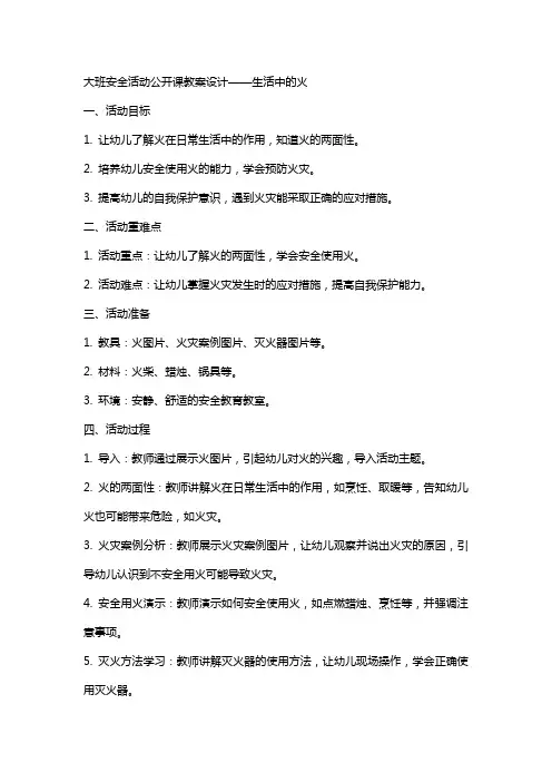 大班安全活动公开课教案设计 生活中的火