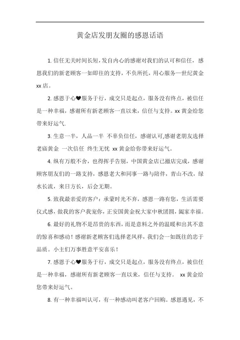 黄金店发朋友圈的感恩话语
