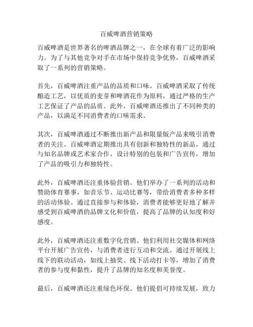 百威啤酒营销策略