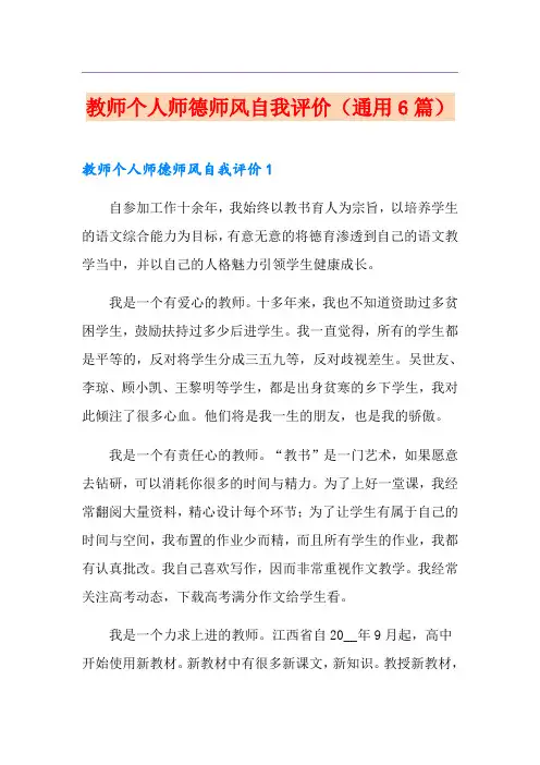 教师个人师德师风自我评价(通用6篇)