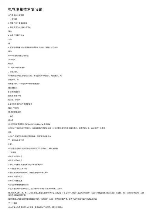 电气测量技术复习题