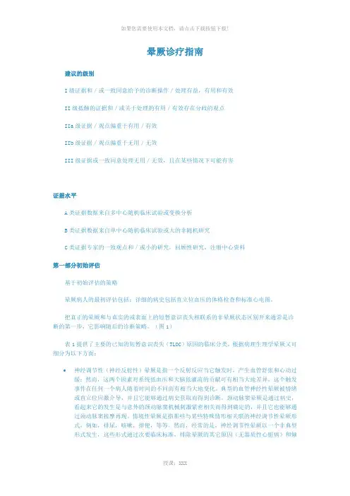 晕厥诊疗指南