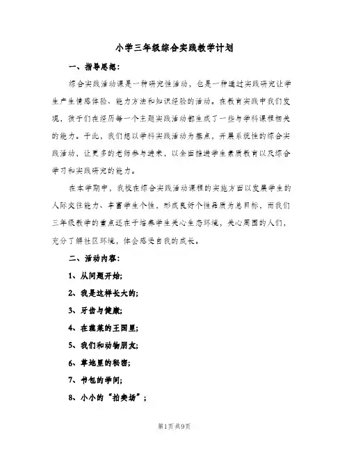 2023年小学三年级综合实践教学计划(三篇)