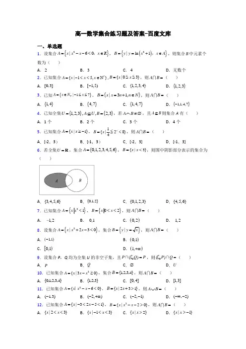高一数学集合练习题及答案-百度文库