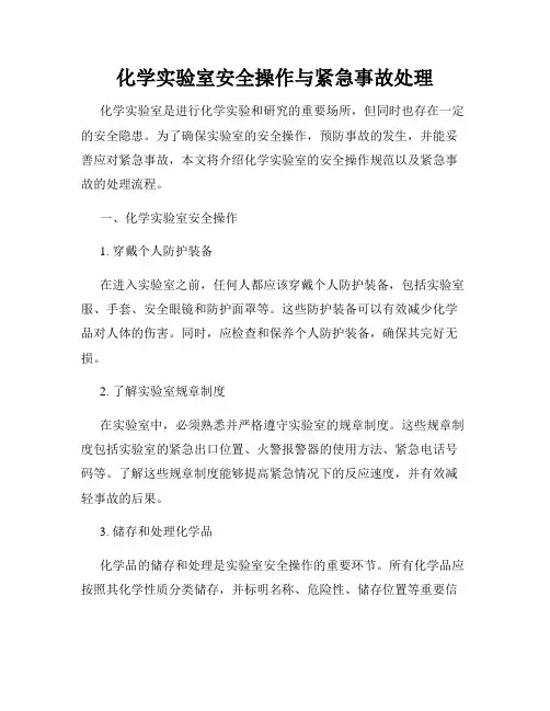 化学实验室安全操作与紧急事故处理