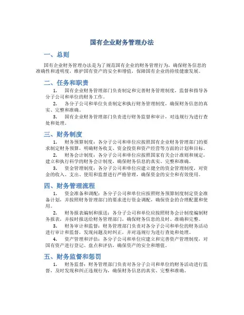 国有企业财务管理办法