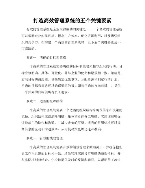打造高效管理系统的五个关键要素
