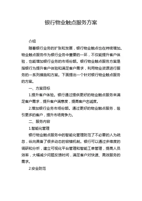 银行物业触点服务方案