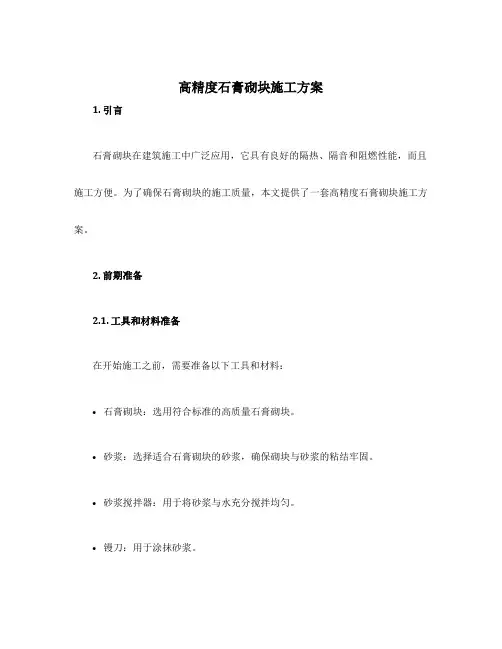 高精度石膏砌块施工方案