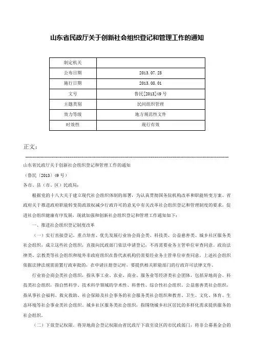 山东省民政厅关于创新社会组织登记和管理工作的通知-鲁民[2013]49号